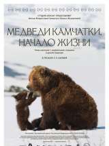Превью постера #152882 к фильму "Медведи Камчатки. Начало жизни" (2018)