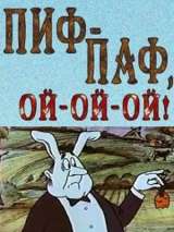 Превью постера #158143 к мультфильму "Пиф-паф, ой-ой-ой" (1980)