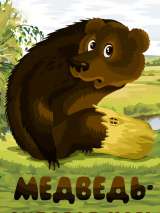 Превью постера #158314 к мультфильму "Медведь - липовая нога" (1984)