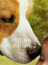 Превью постера #159755 к фильму "Собачья жизнь 2" (2019)