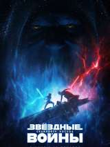 Превью постера #162298 к фильму "Звездные войны 9: Скайуокер. Восход"  (2019)