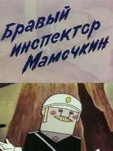 Превью постера #165004 к мультфильму "Бравый инспектор Мамочкин" (1977)