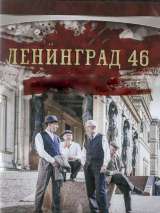 Превью постера #166024 к фильму "Ленинград 46" (2015)