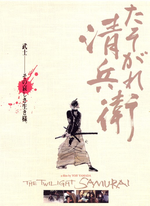 Сумрачный самурай: постер N171774