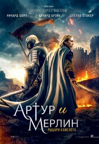 Артур и Мерлин: Рыцари Камелота: постер N173613