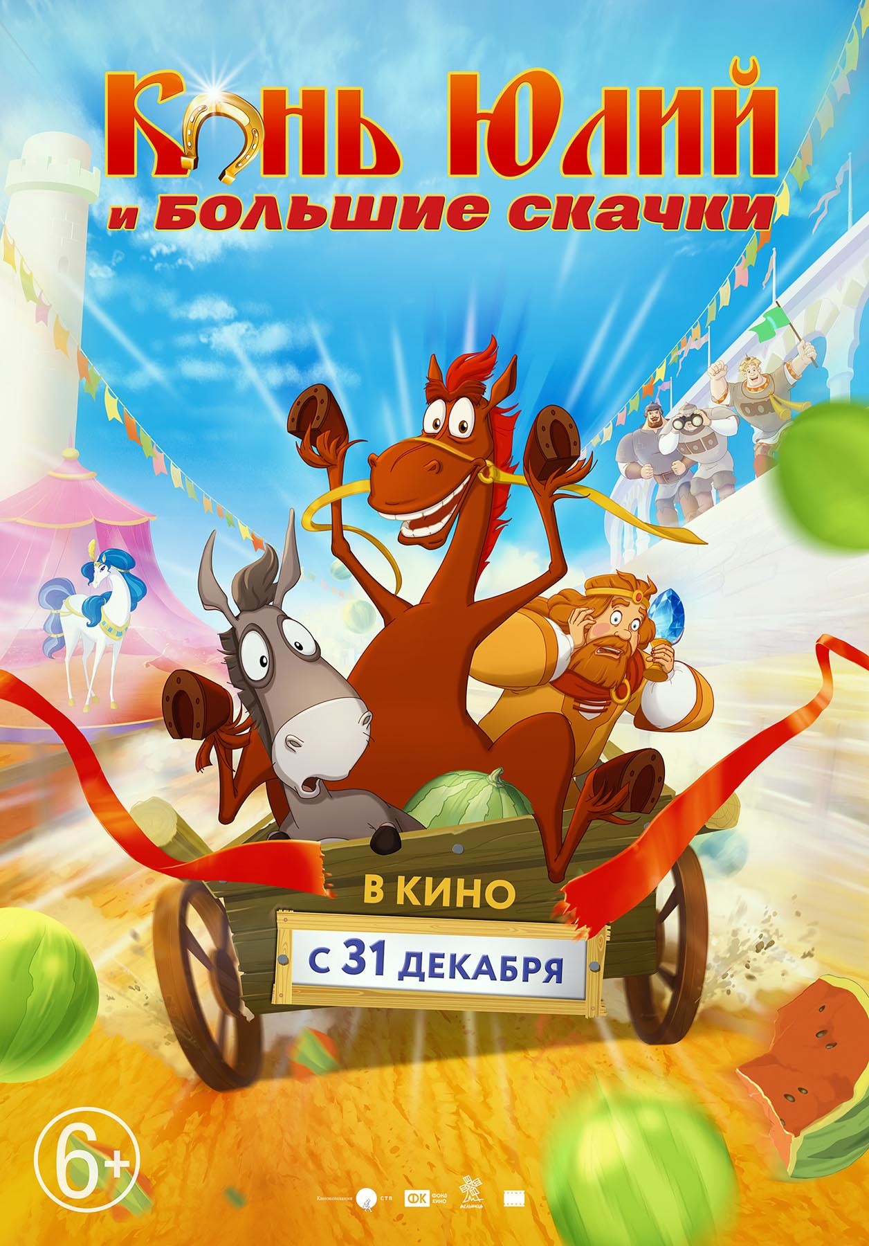 Конь Юлий и большие скачки: постер N175778