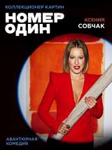 Превью постера #169219 к фильму "Номер один" (2020)