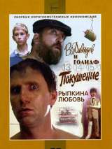 Превью постера #170249 к фильму "В. Давыдов и Голиаф" (1985)