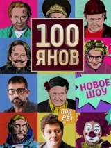Превью постера #170582 к фильму "100янов" (2019)
