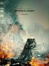 Превью постера #170760 к фильму "Чернобыль" (2021)