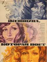 Превью постера #171968 к фильму "Женщина, которая поет" (1978)