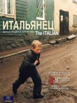 Превью постера #173809 к фильму "Итальянец" (2005)