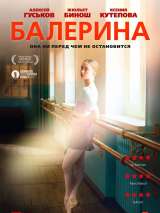 Превью постера #178096 к фильму "Балерина" (2016)
