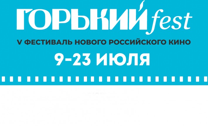 Объявлены даты проведения юбилейного фестиваля ГОРЬКИЙ fest