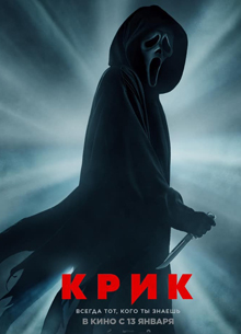 Представлен первый трейлер нового "Крика" 