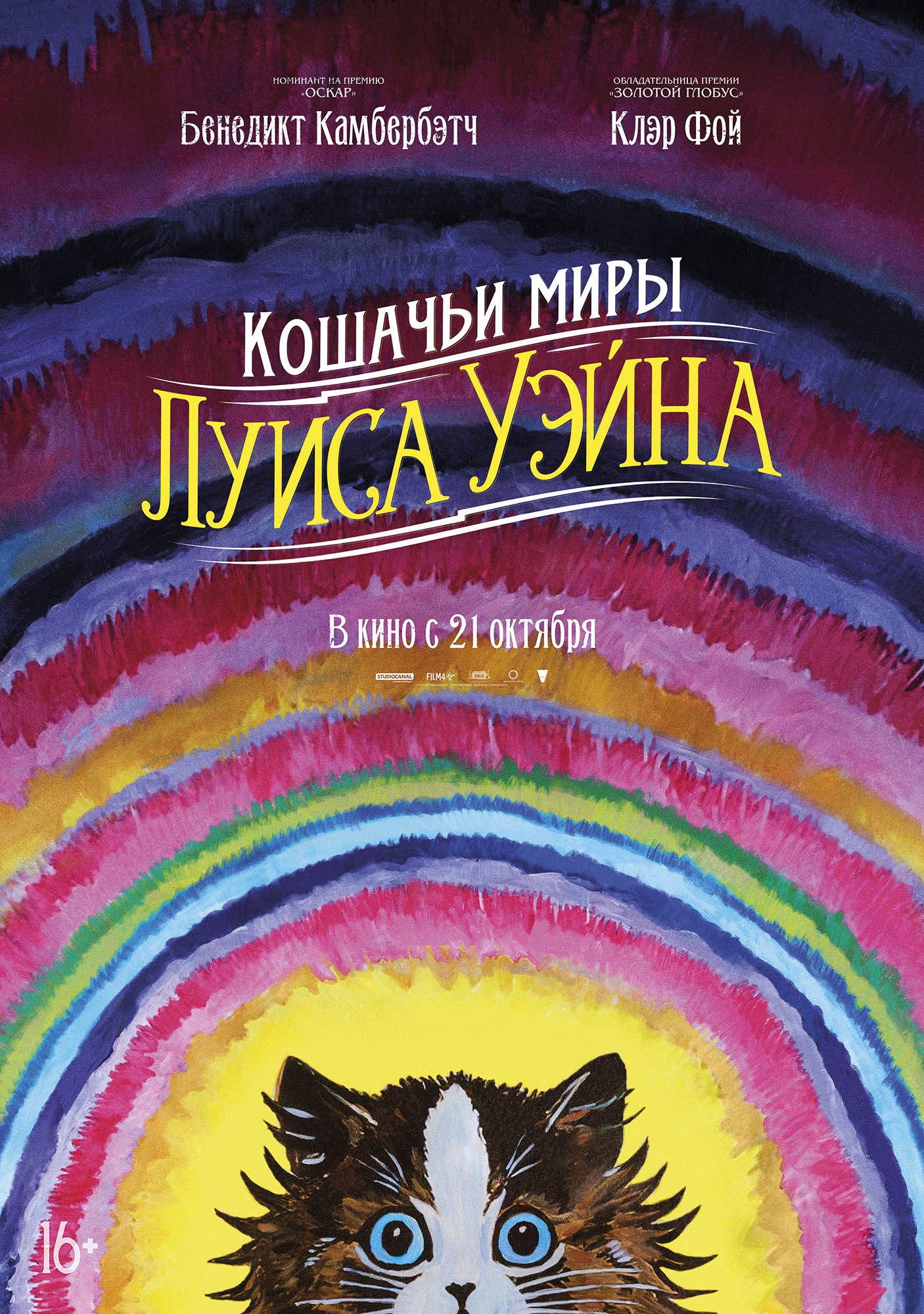 Кошачьи миры Луиса Уэйна: постер N190854