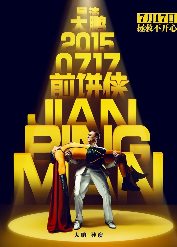 Человек-блин: постер N192121