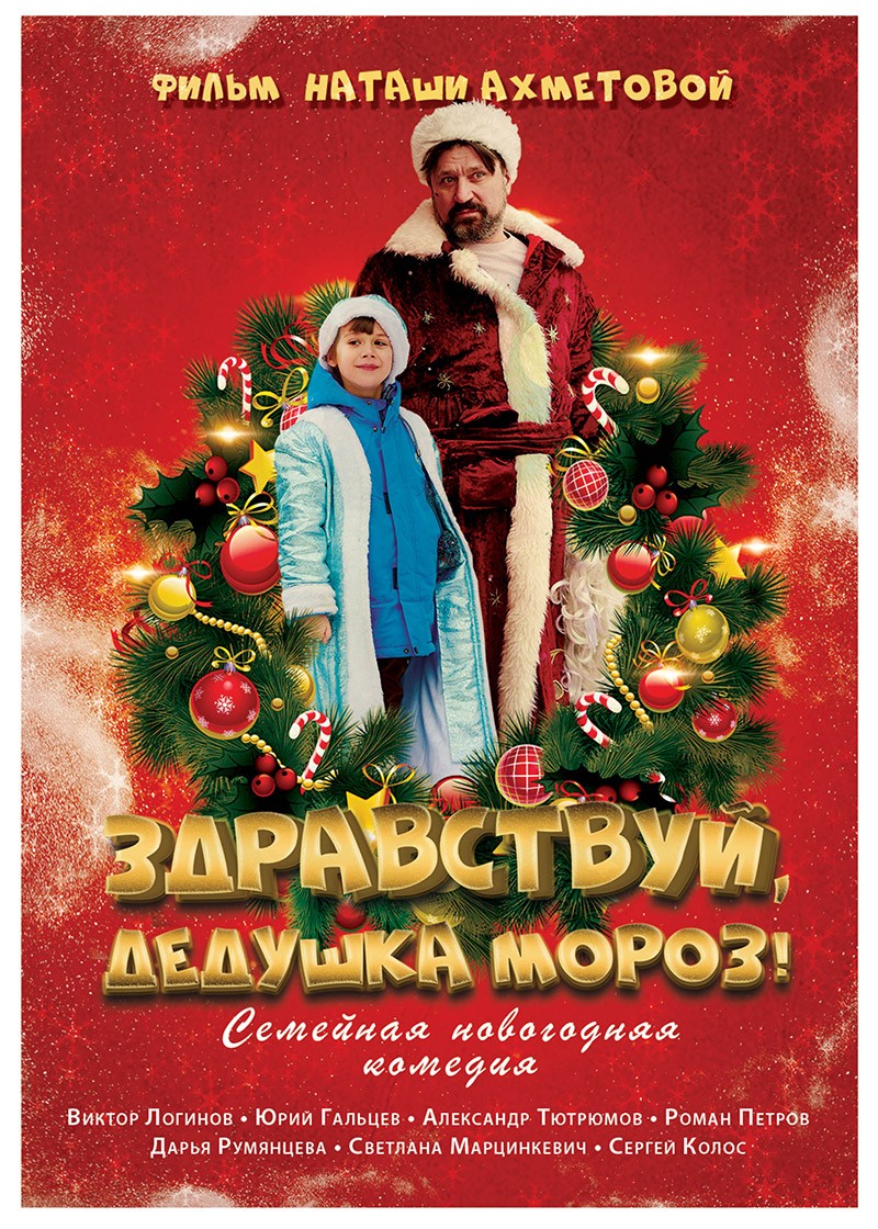 Здравствуй, Дедушка Мороз!: постер N192571