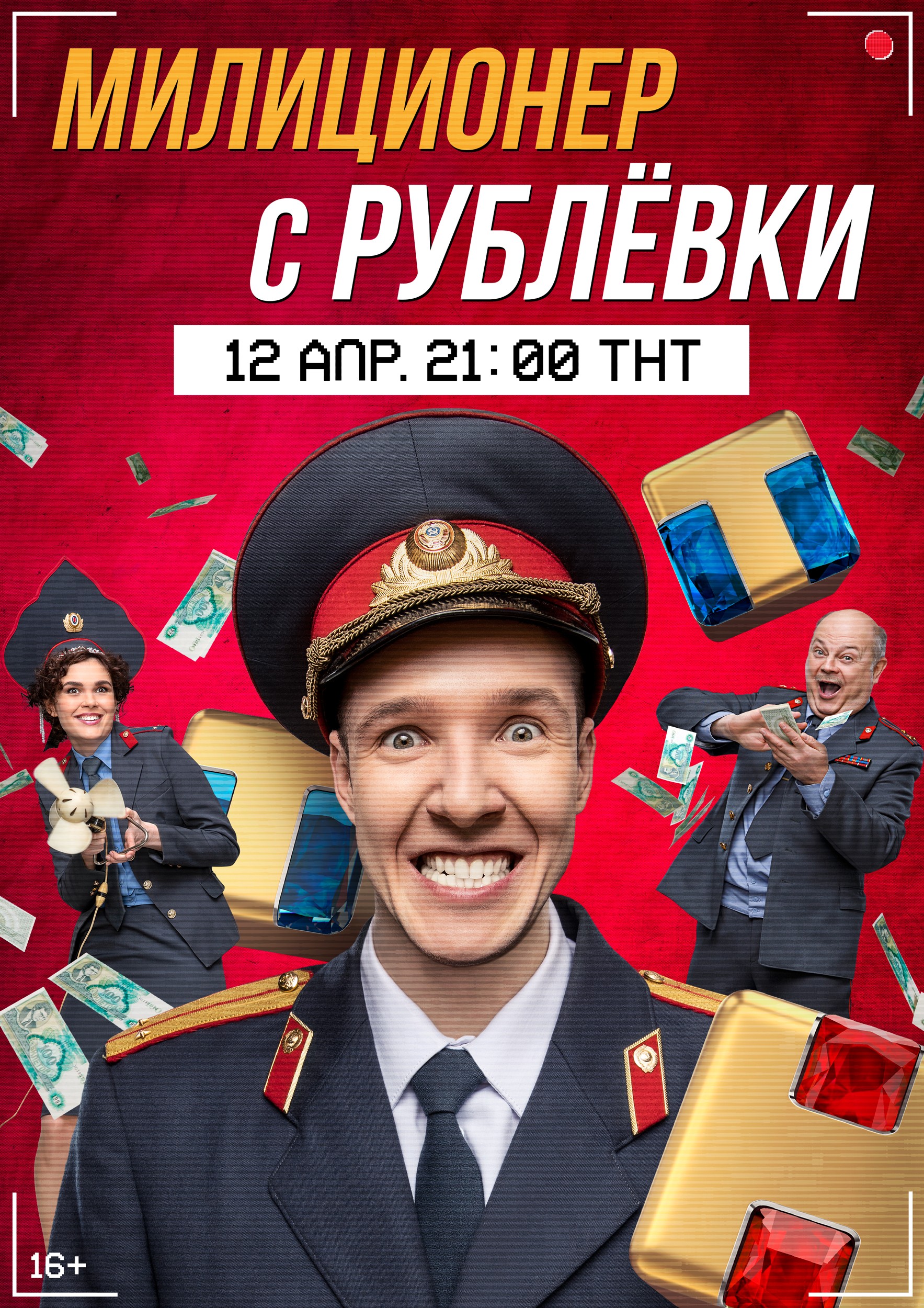 Милиционер с Рублевки: постер N183523