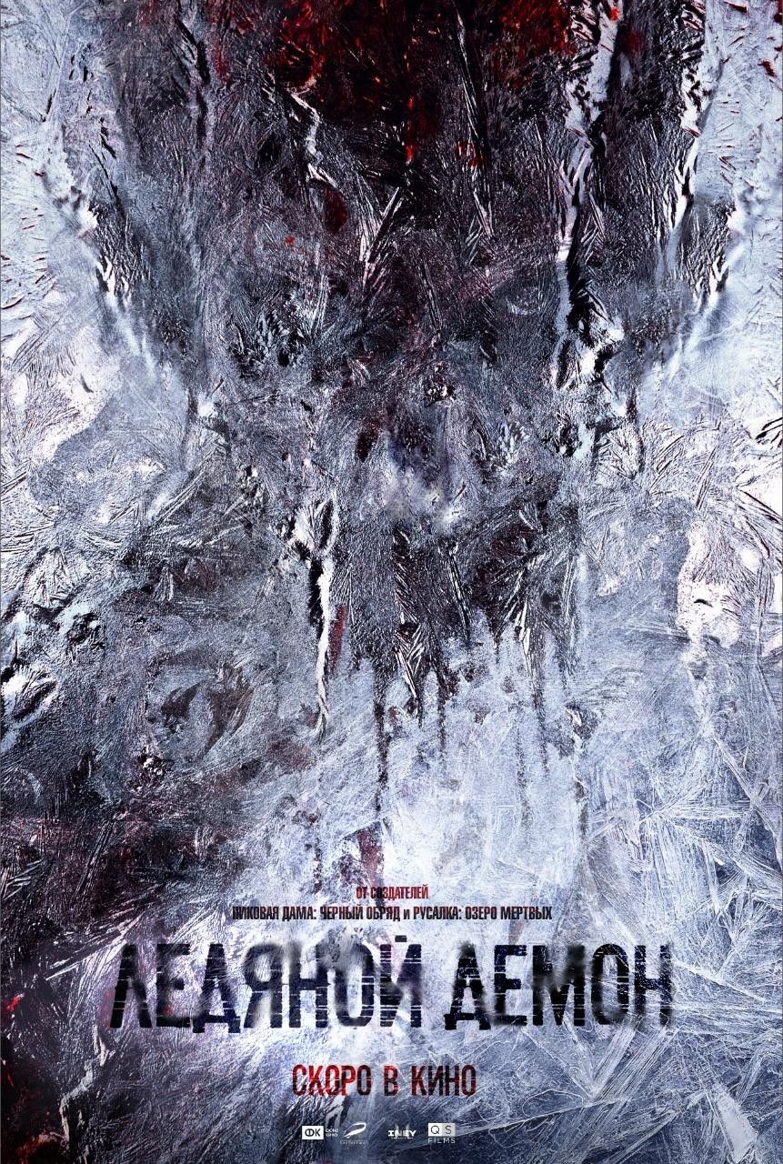 Ледяной демон: постер N185751