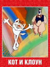 Превью постера #189241 к мультфильму "Кот и клоун" (1988)