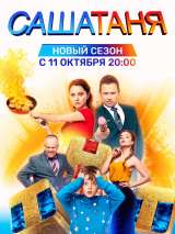 Превью постера #191660 к сериалу "СашаТаня"  (2013-2024)