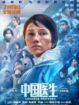 Превью постера #192029 к фильму "Китайские врачи" (2021)