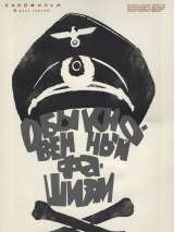 Превью постера #194663 к фильму "Обыкновенный фашизм" (1965)