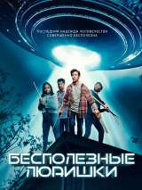 Превью постера #180537 к фильму "Лузеры против пришельцев" (2020)