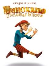 Превью постера #182761 к мультфильму "Пиноккио. Правдивая история" (2022)