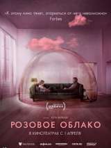 Превью постера #182858 к фильму "Розовое облако" (2021)