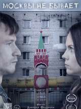 Превью постера #183302 к фильму "Москвы не бывает" (2020)