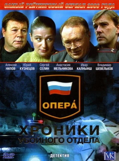 Опера: Хроники убойного отдела: постер N199749