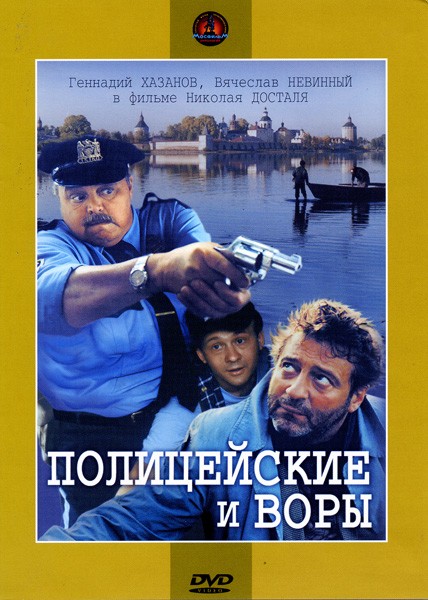 Полицейские и воры: постер N200799