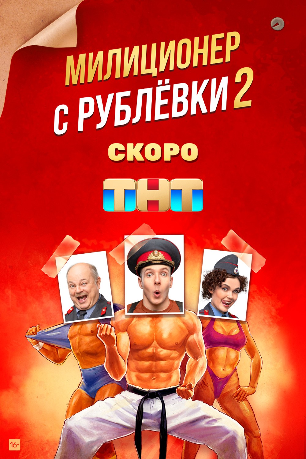 Милиционер с Рублевки: постер N201008