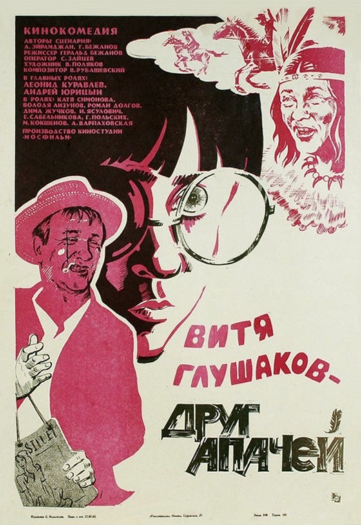 Витя Глушаков - друг апачей: постер N201041