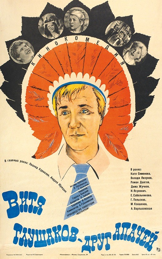 Витя Глушаков - друг апачей: постер N201042
