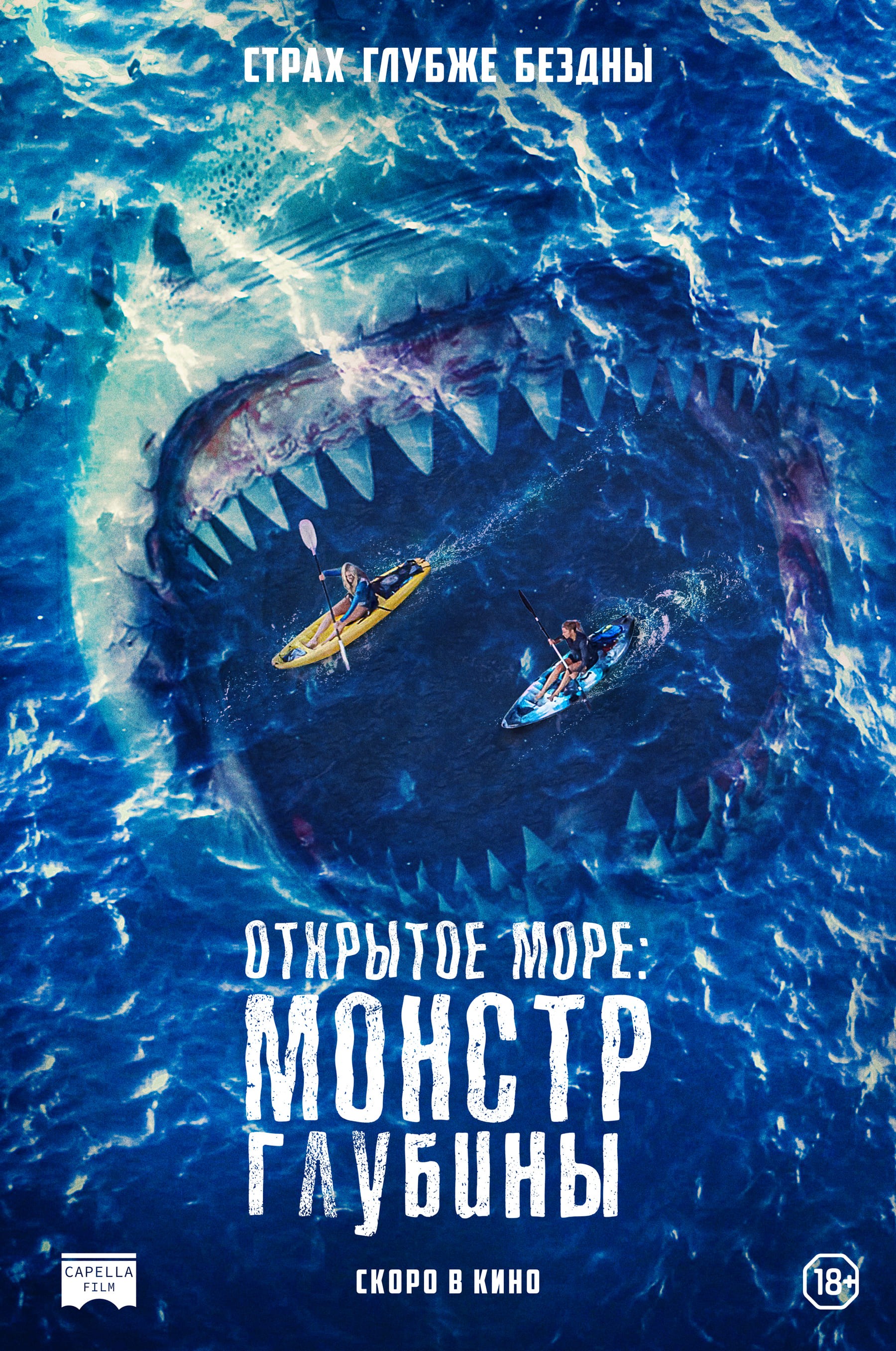 Открытое море: Монстр глубины: постер N201061