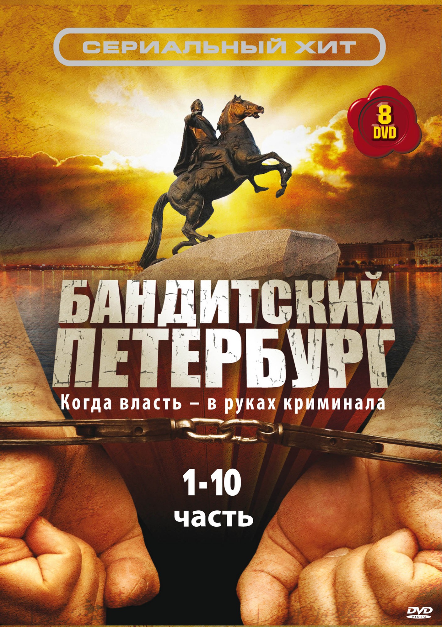 Бандитский Петербург: Барон: постер N202597