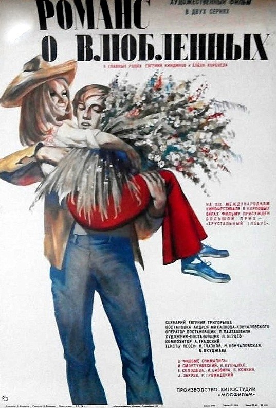 Романс о влюбленных: постер N203299