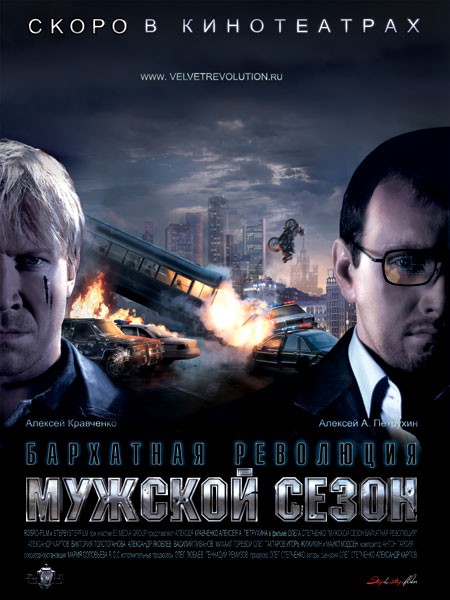 Мужской сезон: Бархатная революция: постер N205825