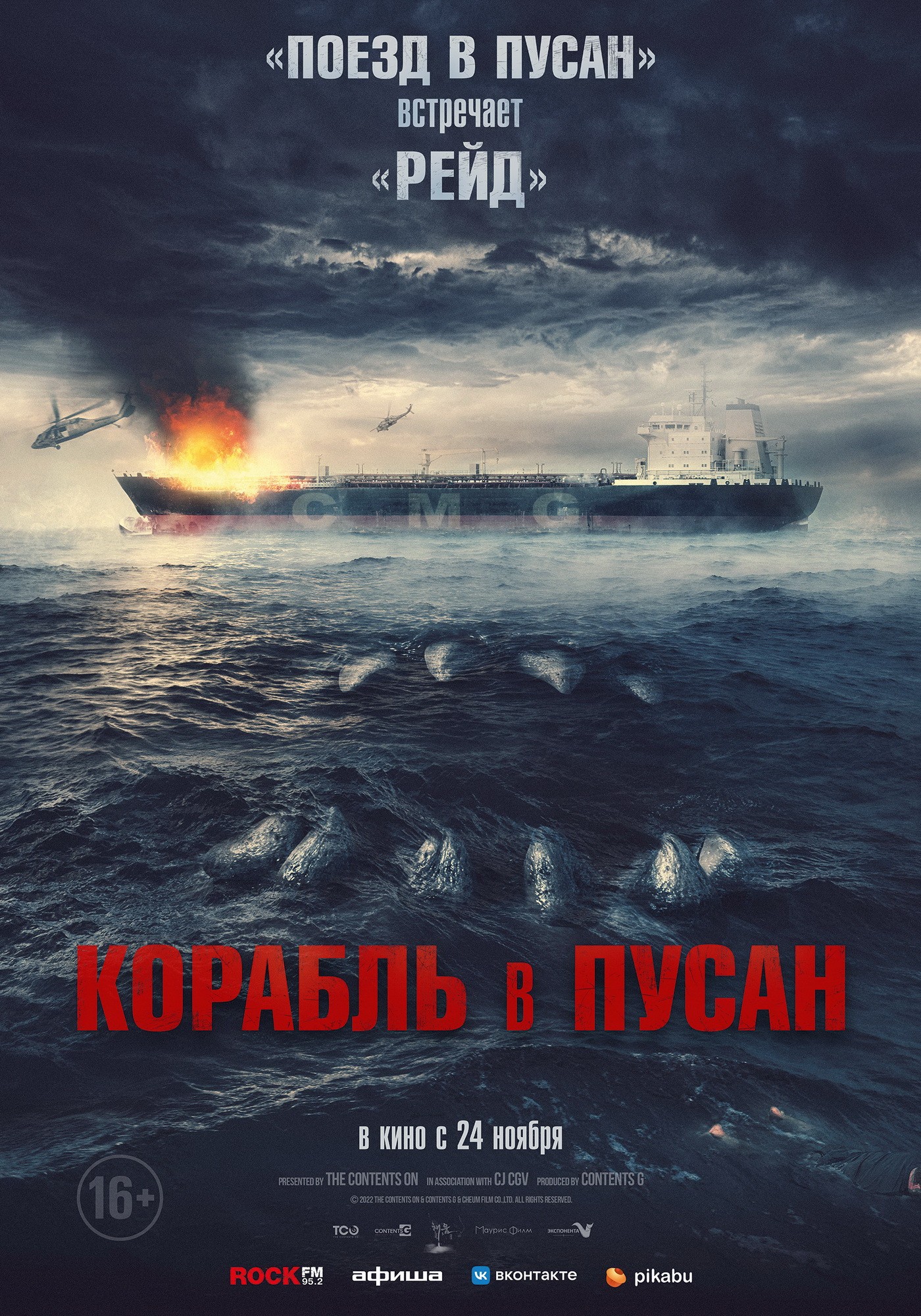 Корабль в Пусан: постер N205996