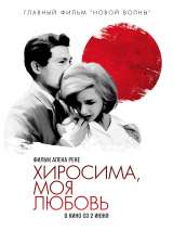 Превью постера #200748 к фильму "Хиросима, моя любовь" (1959)