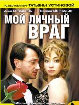 Превью постера #200843 к фильму "Мой личный враг" (2005)