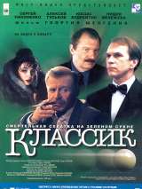 Превью постера #200854 к фильму "Классик" (1998)