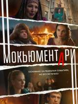 Превью постера #200932 к фильму "Мокьюментари" (2022)
