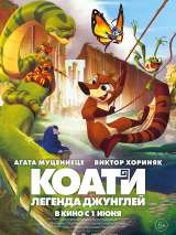 Превью постера #200973 к мультфильму "Коати. Легенда джунглей"  (2021)
