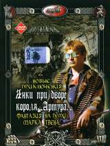 Превью постера #201765 к фильму "Новые приключения янки при дворе короля Артура" (1988)