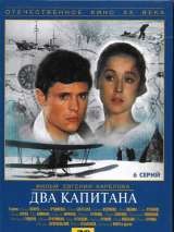 Превью постера #201847 к фильму "Два капитана" (1976)