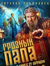 Превью постера #202255 к фильму "Грозный папа" (2022)
